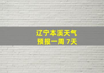 辽宁本溪天气预报一周 7天